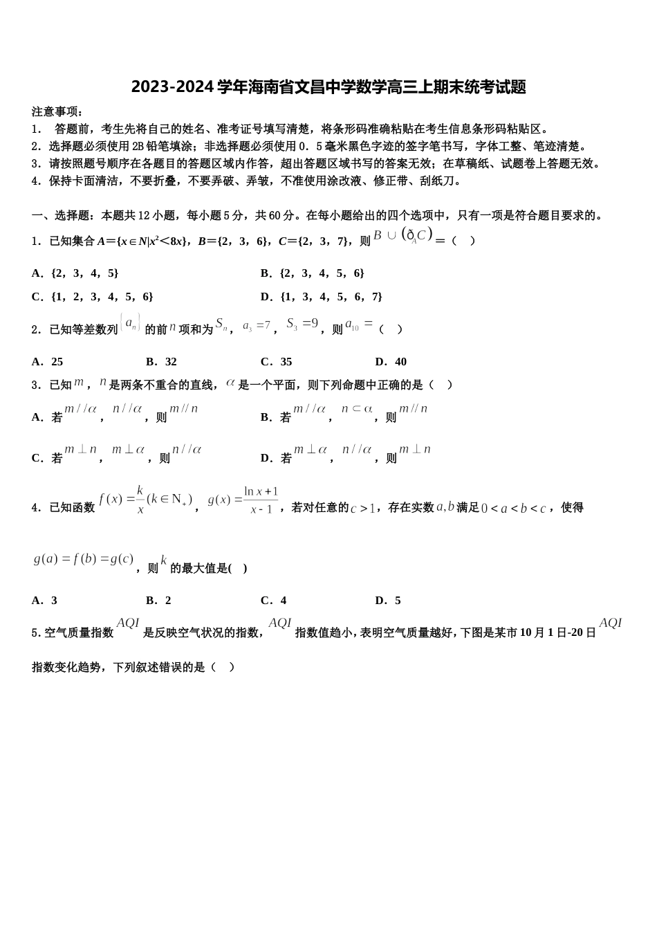 2023-2024学年海南省文昌中学数学高三上期末统考试题含解析_第1页