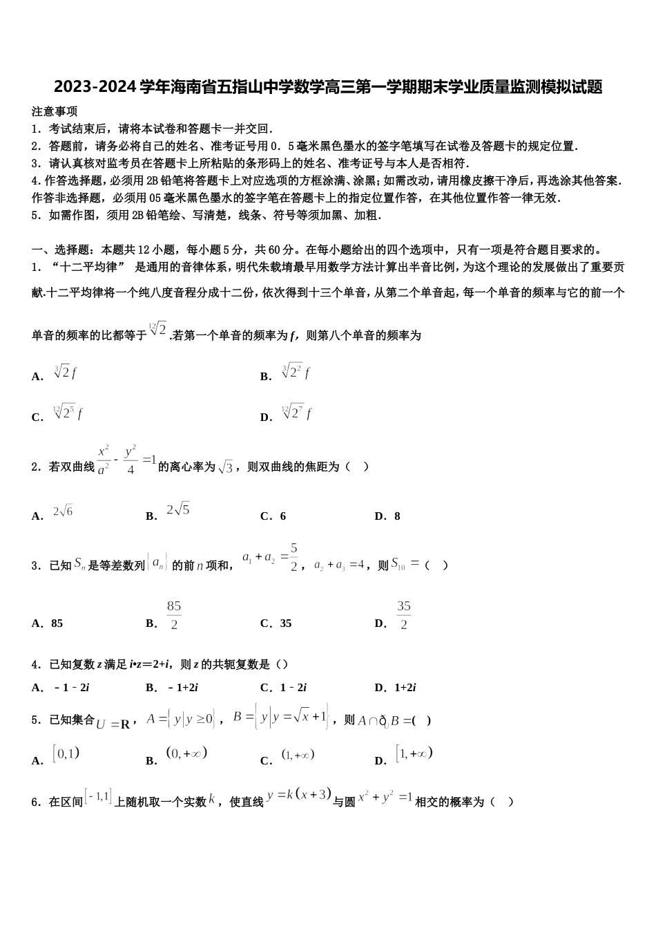 2023-2024学年海南省五指山中学数学高三第一学期期末学业质量监测模拟试题含解析_第1页