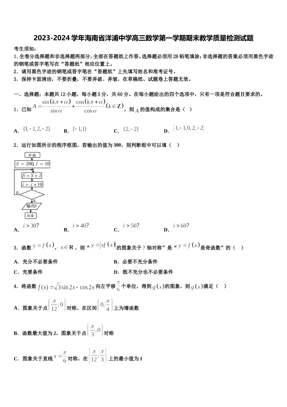 2023-2024学年海南省洋浦中学高三数学第一学期期末教学质量检测试题含解析_第1页