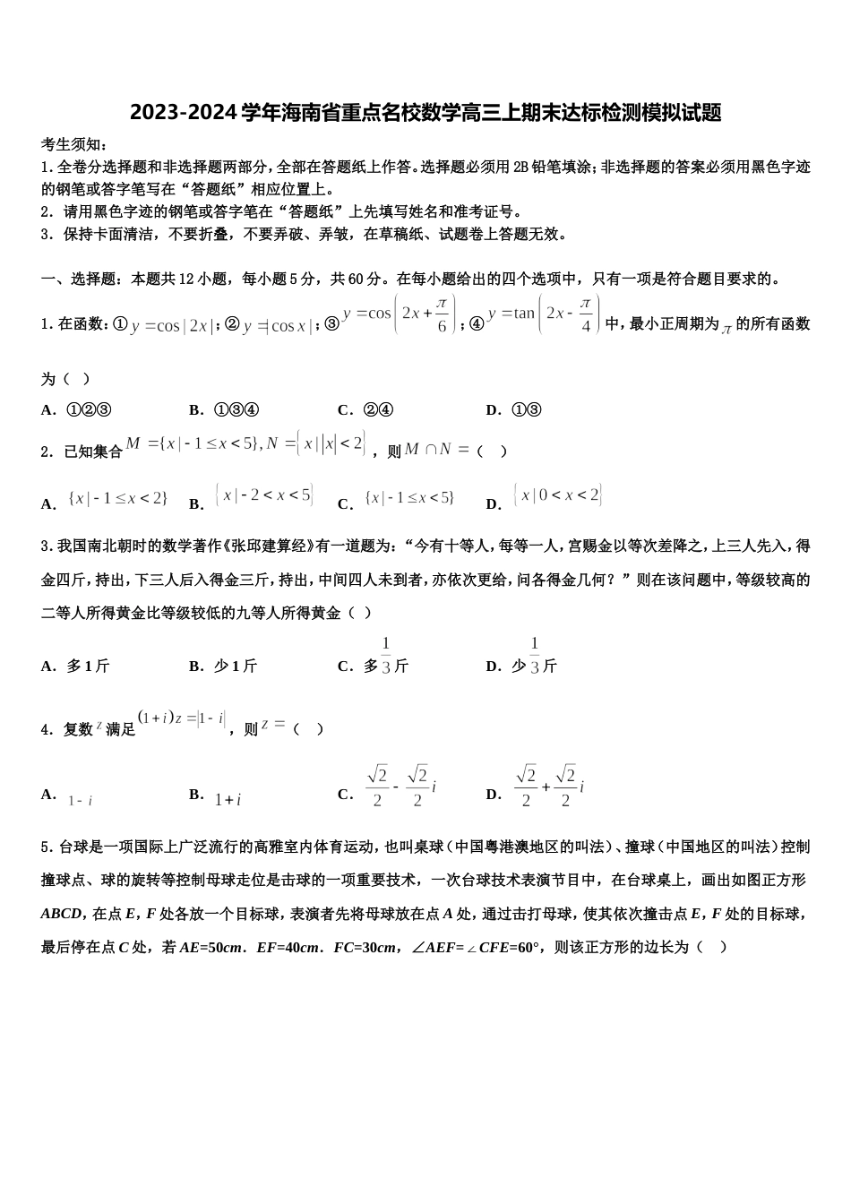 2023-2024学年海南省重点名校数学高三上期末达标检测模拟试题含解析_第1页