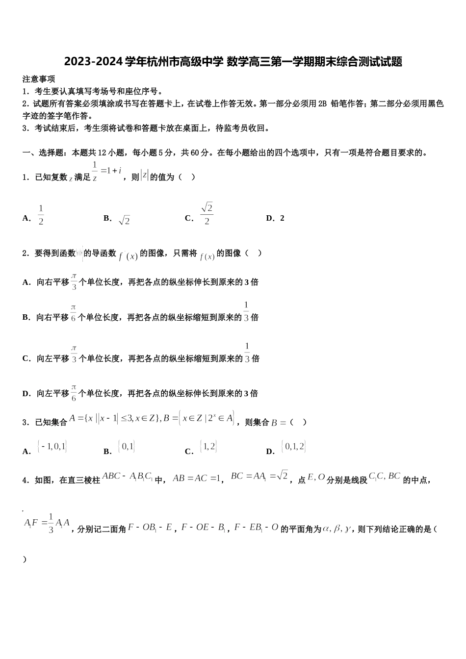 2023-2024学年杭州市高级中学 数学高三第一学期期末综合测试试题含解析_第1页