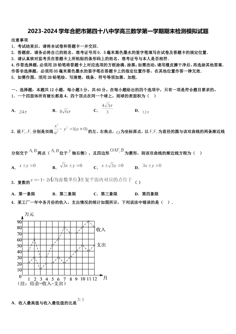 2023-2024学年合肥市第四十八中学高三数学第一学期期末检测模拟试题含解析_第1页