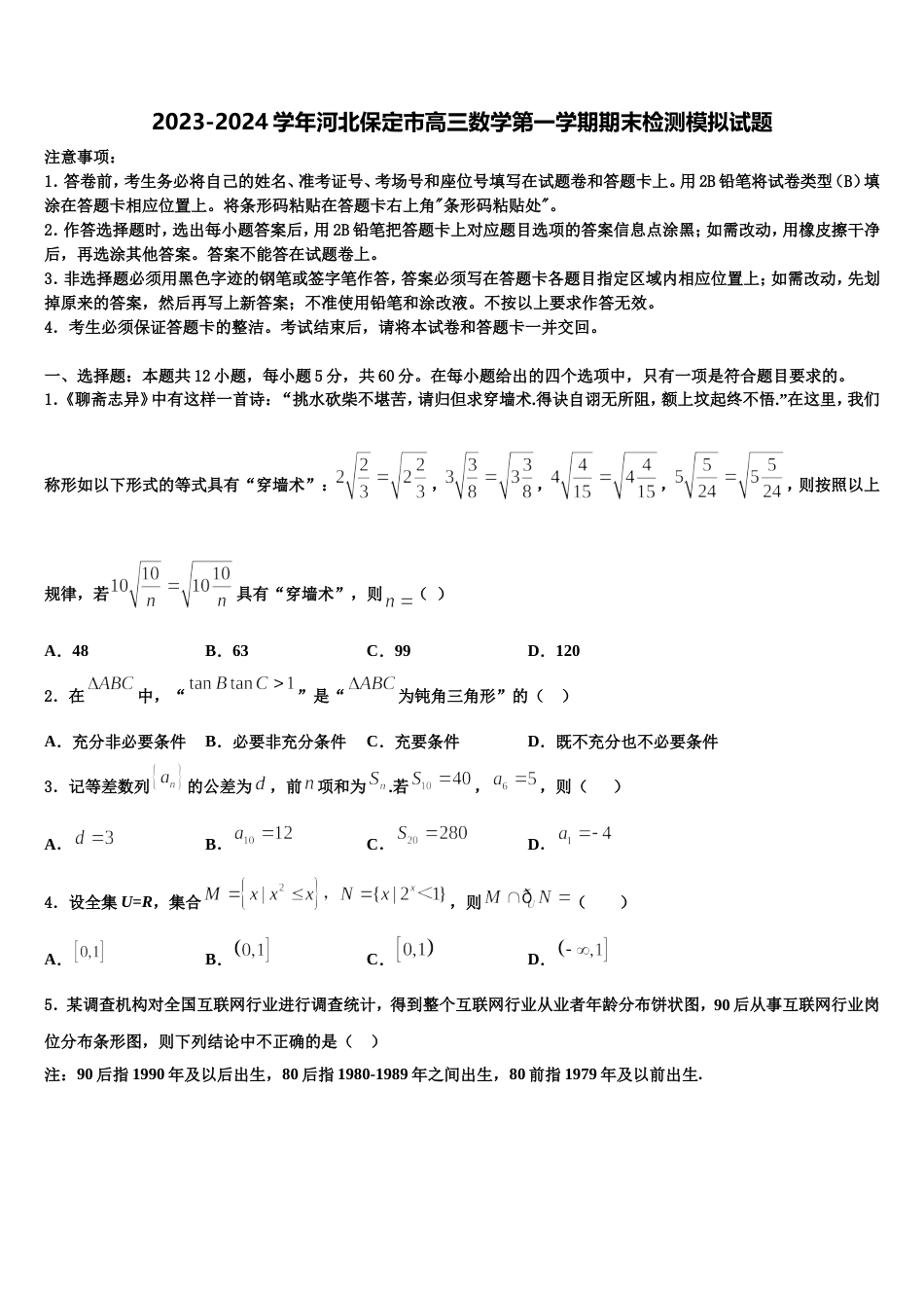 2023-2024学年河北保定市高三数学第一学期期末检测模拟试题含解析_第1页