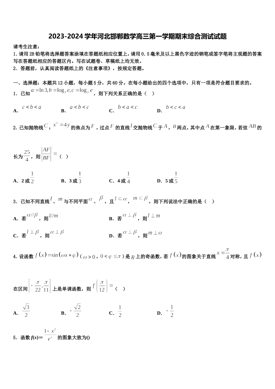 2023-2024学年河北邯郸数学高三第一学期期末综合测试试题含解析_第1页