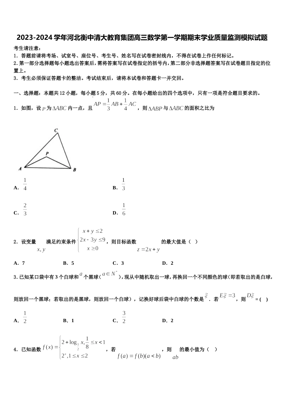 2023-2024学年河北衡中清大教育集团高三数学第一学期期末学业质量监测模拟试题含解析_第1页