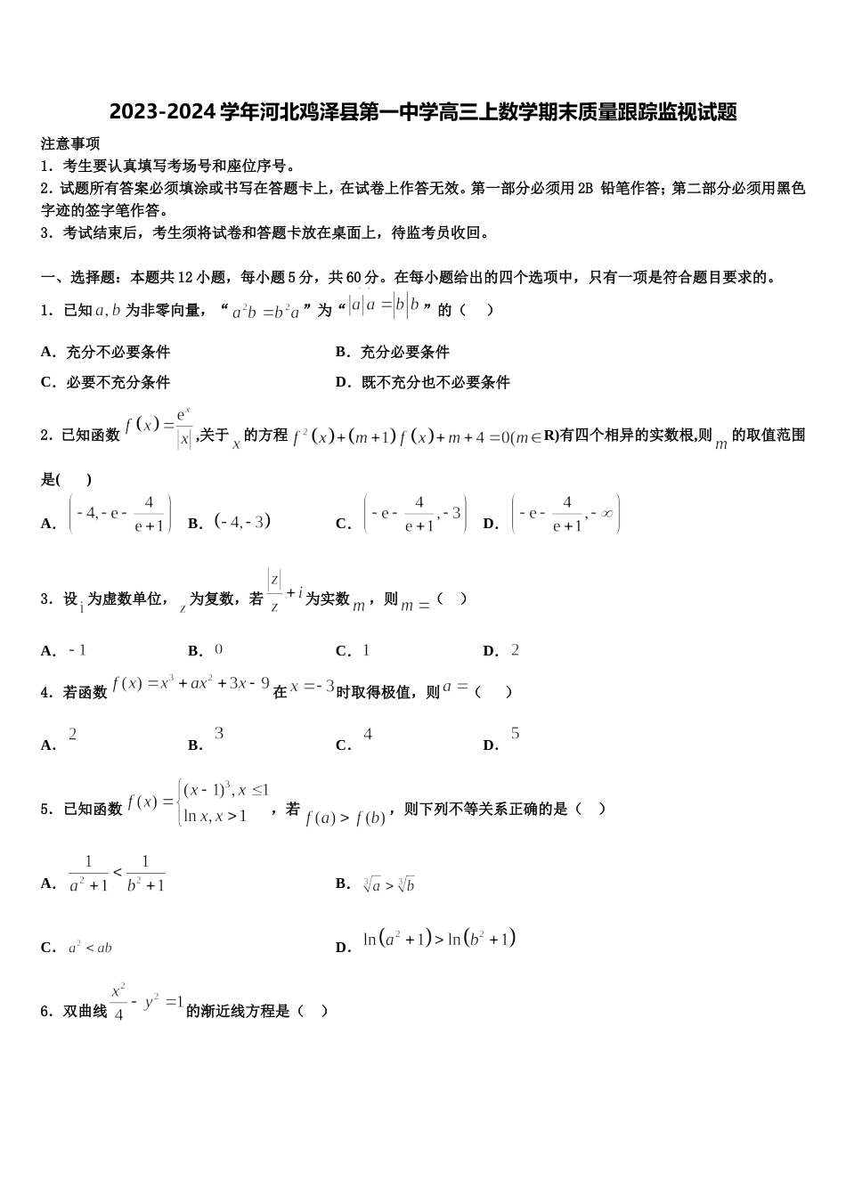 2023-2024学年河北鸡泽县第一中学高三上数学期末质量跟踪监视试题含解析_第1页