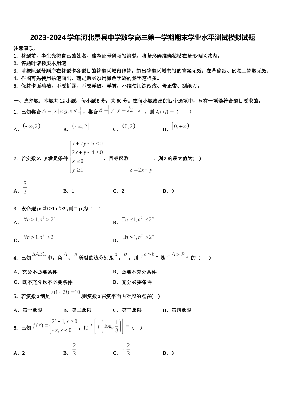 2023-2024学年河北景县中学数学高三第一学期期末学业水平测试模拟试题含解析_第1页