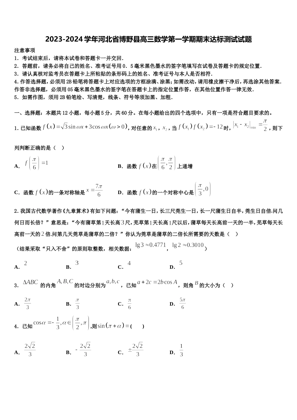 2023-2024学年河北省博野县高三数学第一学期期末达标测试试题含解析_第1页