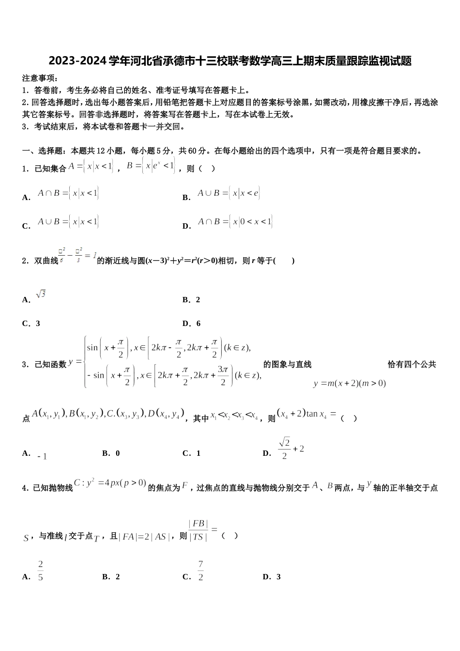 2023-2024学年河北省承德市十三校联考数学高三上期末质量跟踪监视试题含解析_第1页