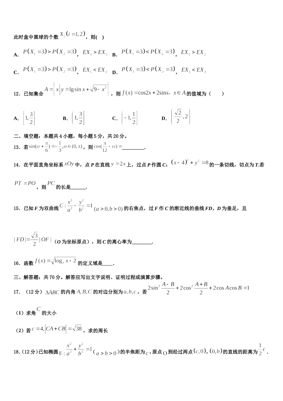 2023-2024学年河北省承德市十三校联考数学高三上期末质量跟踪监视试题含解析_第3页