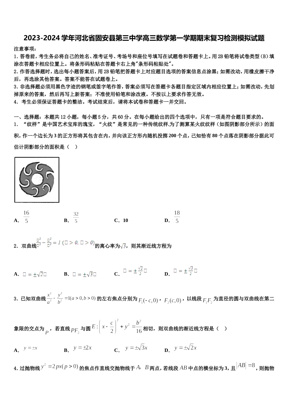 2023-2024学年河北省固安县第三中学高三数学第一学期期末复习检测模拟试题含解析_第1页