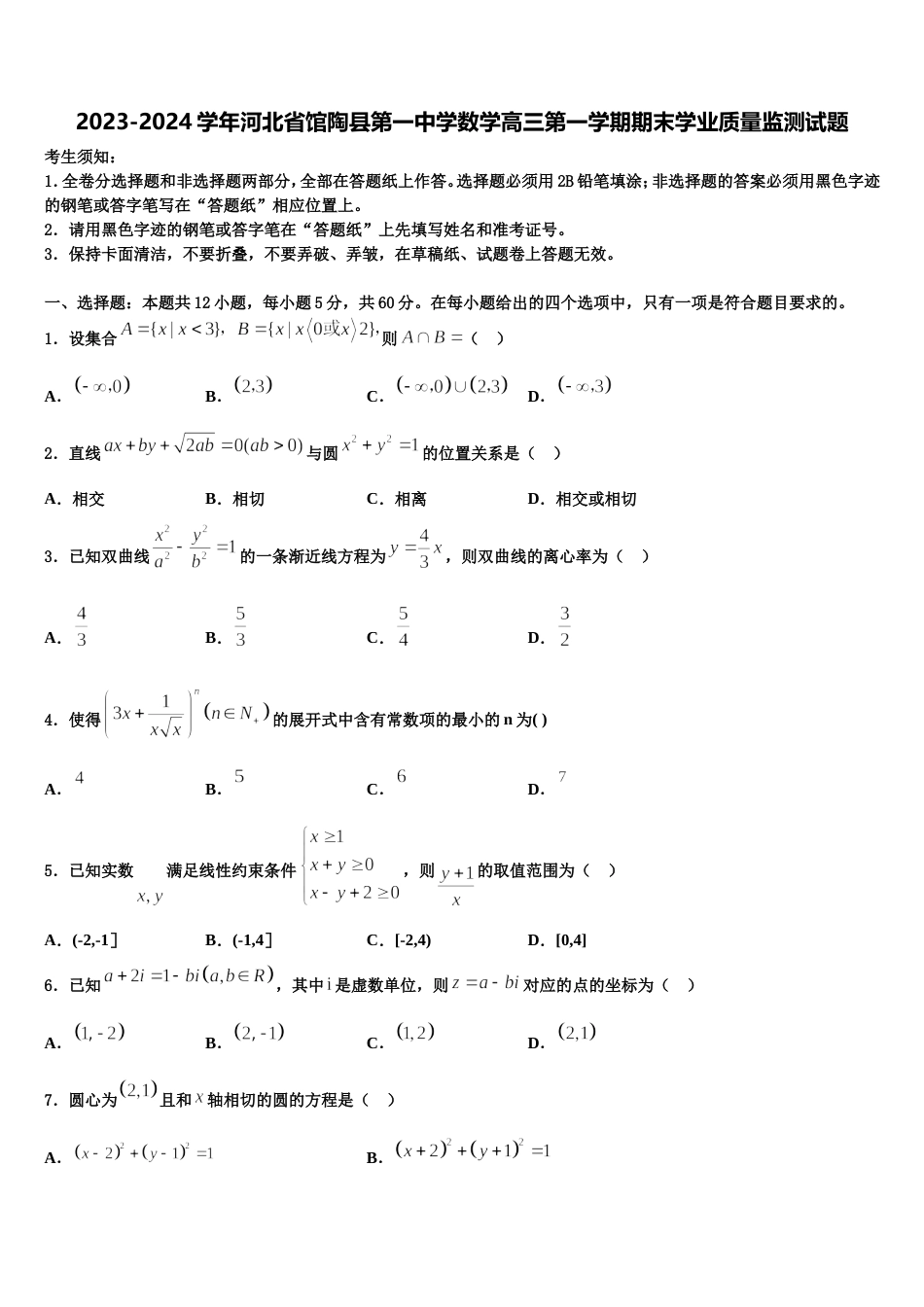 2023-2024学年河北省馆陶县第一中学数学高三第一学期期末学业质量监测试题含解析_第1页