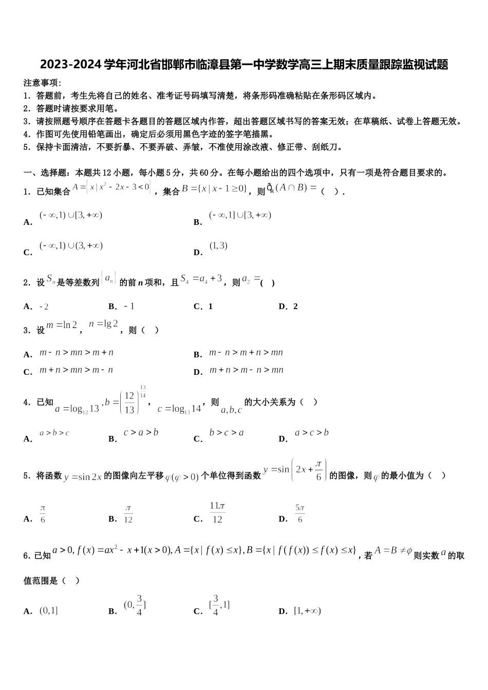 2023-2024学年河北省邯郸市临漳县第一中学数学高三上期末质量跟踪监视试题含解析_第1页