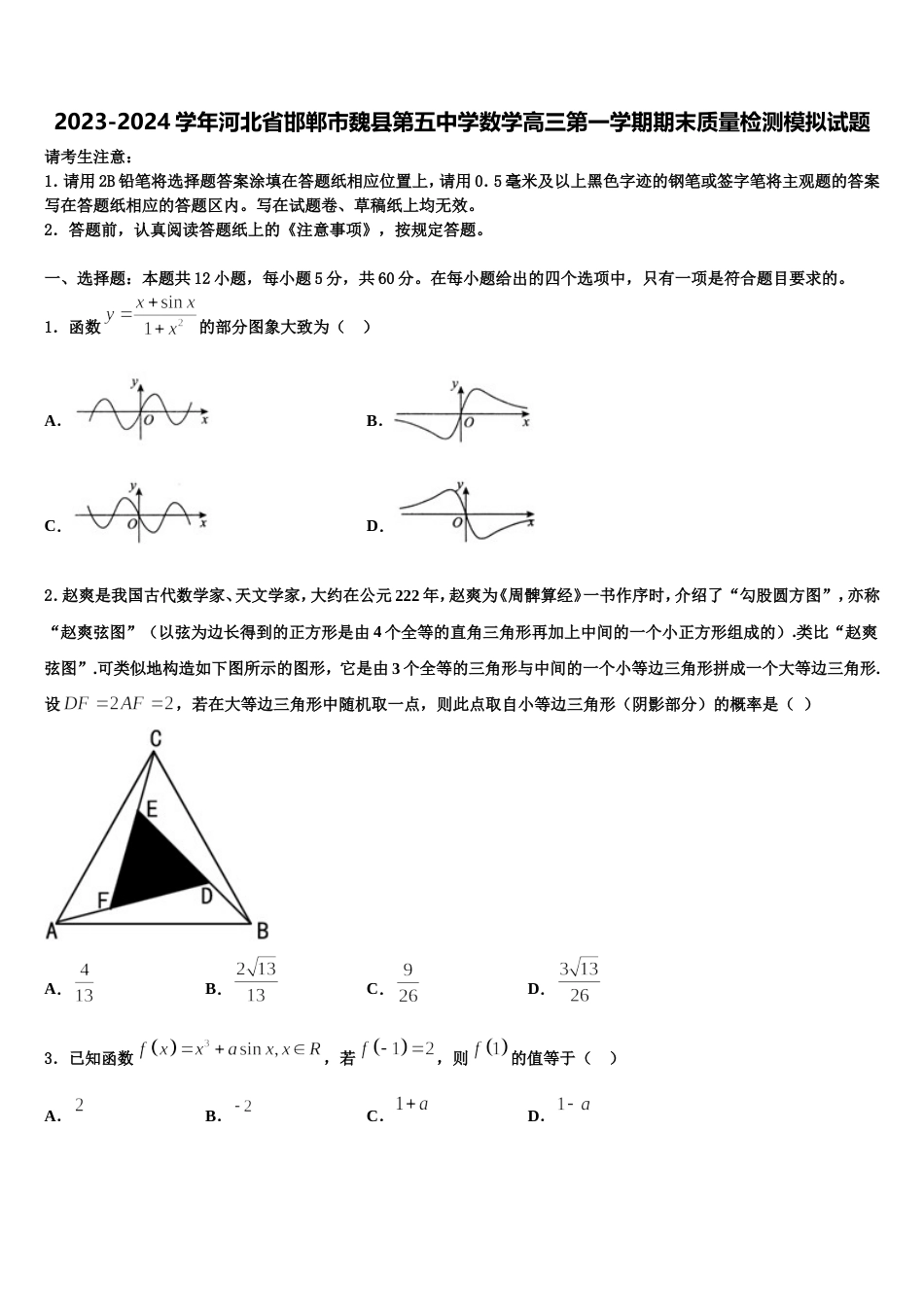 2023-2024学年河北省邯郸市魏县第五中学数学高三第一学期期末质量检测模拟试题含解析_第1页