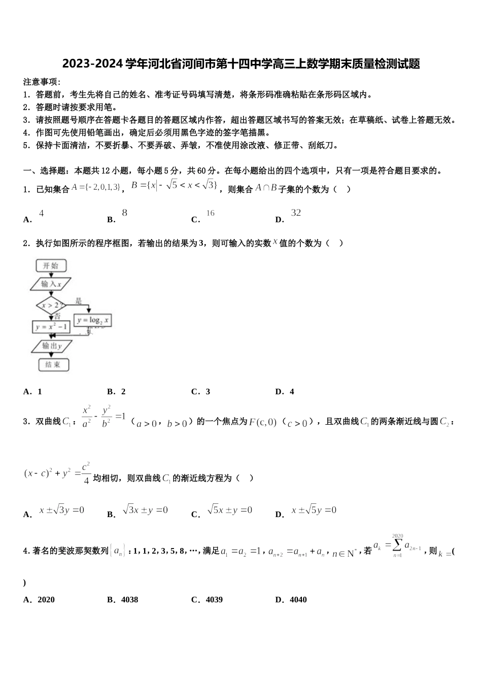 2023-2024学年河北省河间市第十四中学高三上数学期末质量检测试题含解析_第1页