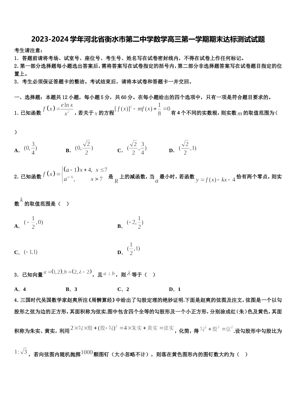 2023-2024学年河北省衡水市第二中学数学高三第一学期期末达标测试试题含解析_第1页