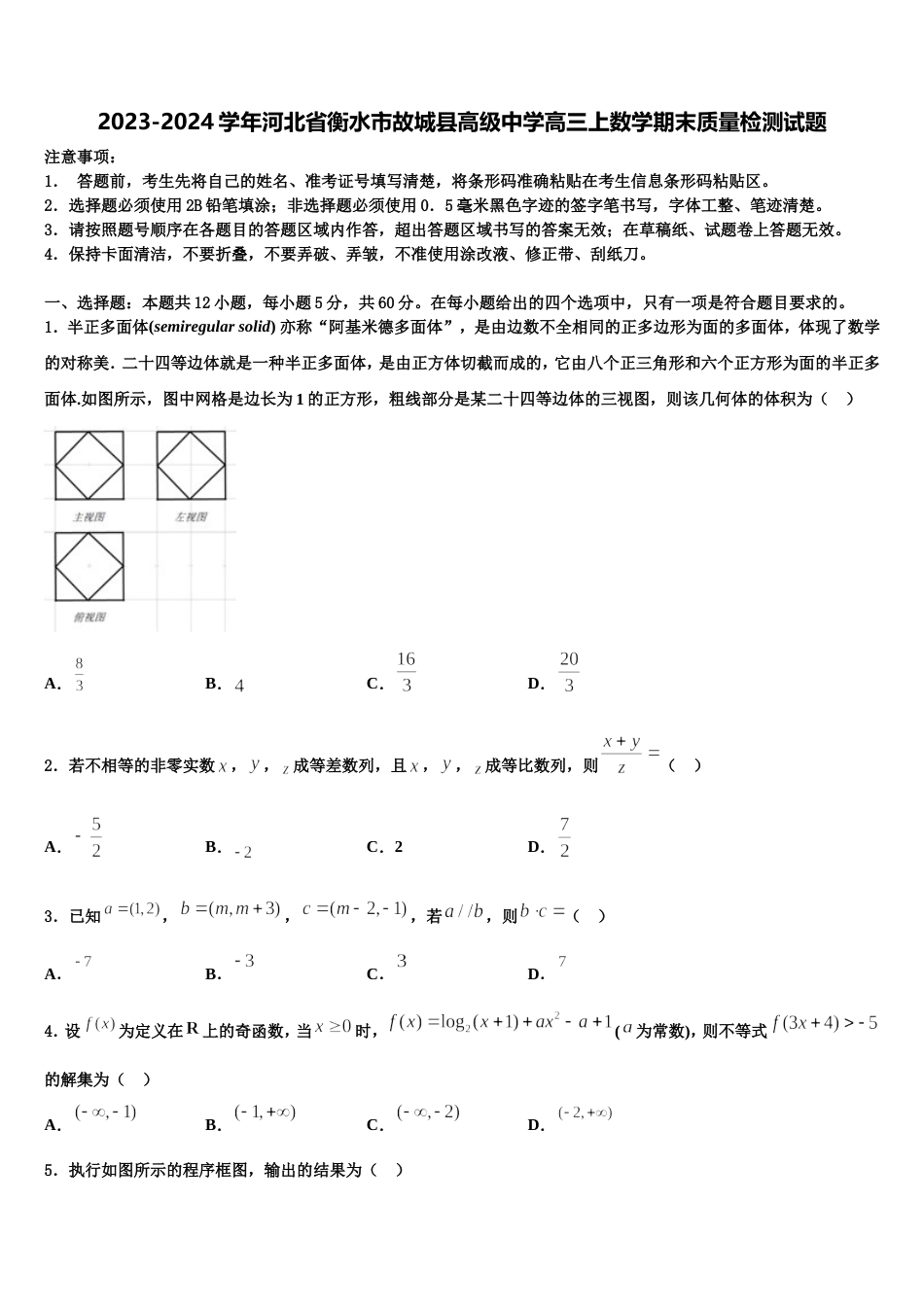 2023-2024学年河北省衡水市故城县高级中学高三上数学期末质量检测试题含解析_第1页