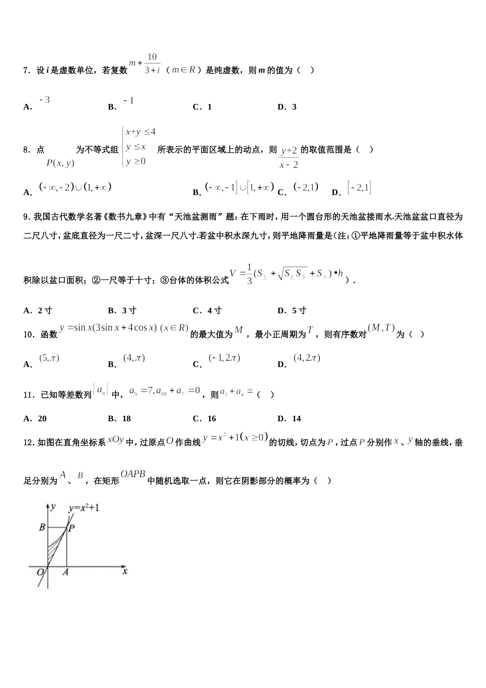 2023-2024学年河北省衡水市衡水中学高三数学第一学期期末调研试题含解析_第3页