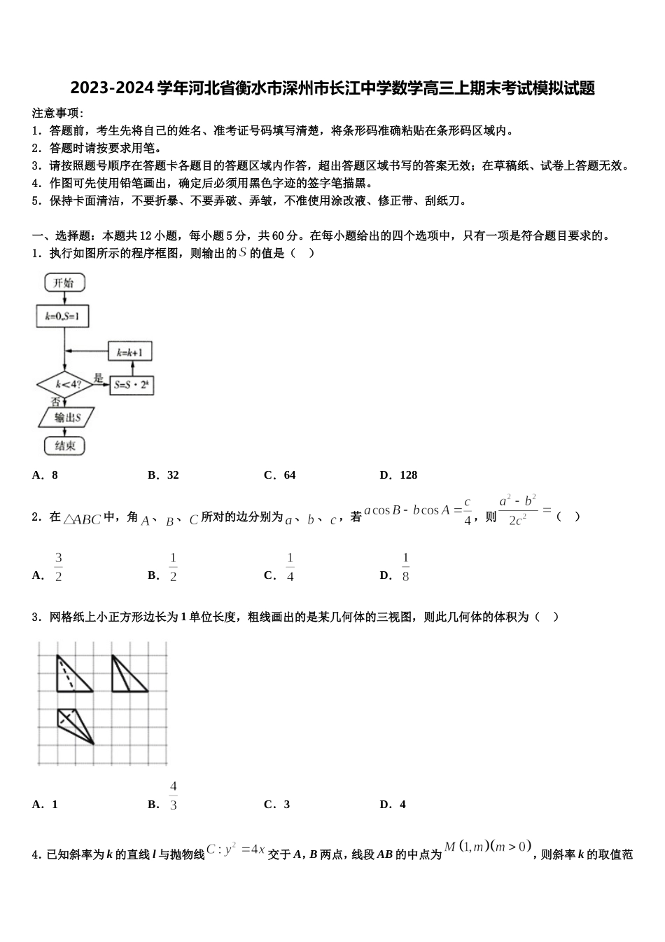 2023-2024学年河北省衡水市深州市长江中学数学高三上期末考试模拟试题含解析_第1页