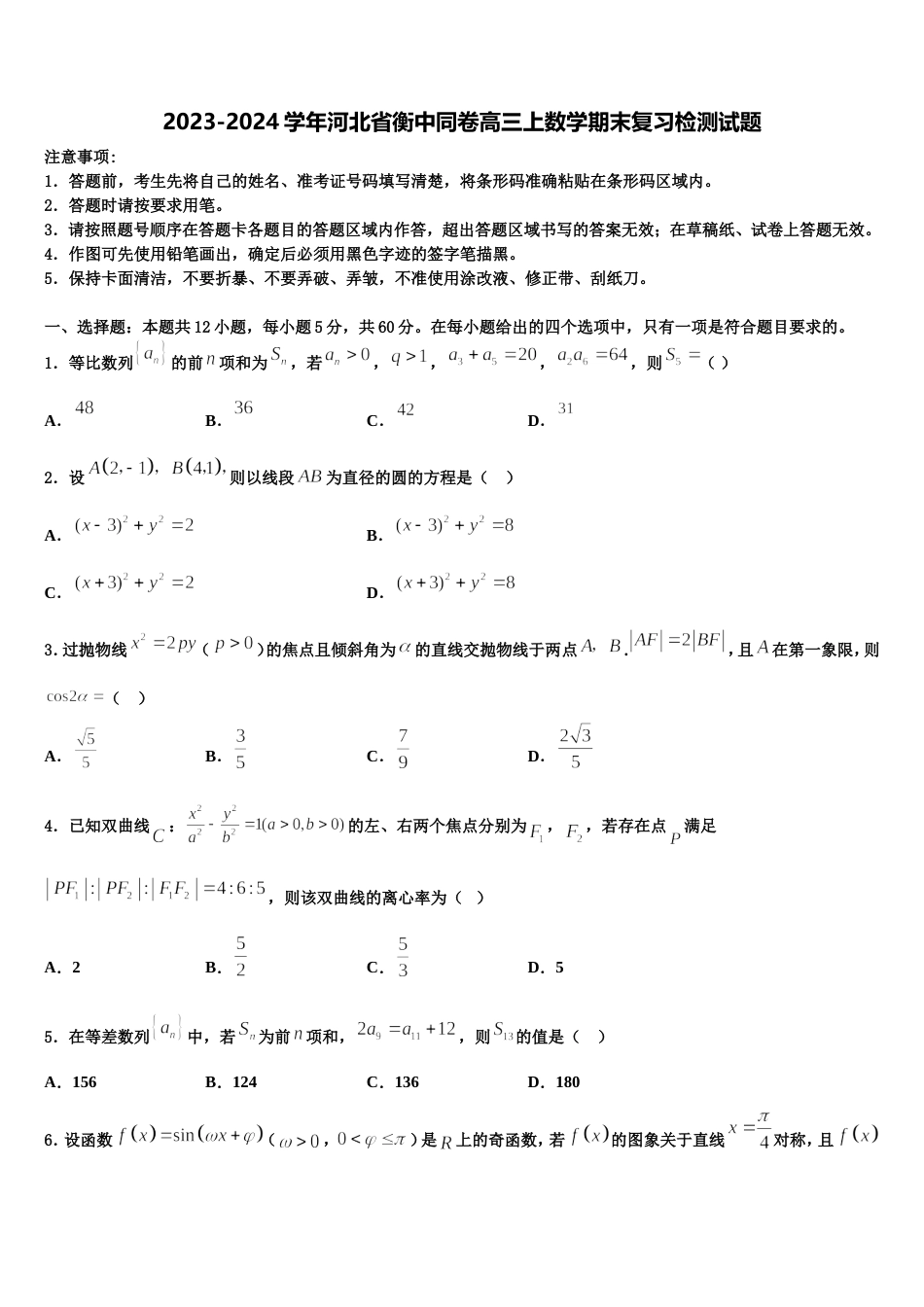 2023-2024学年河北省衡中同卷高三上数学期末复习检测试题含解析_第1页