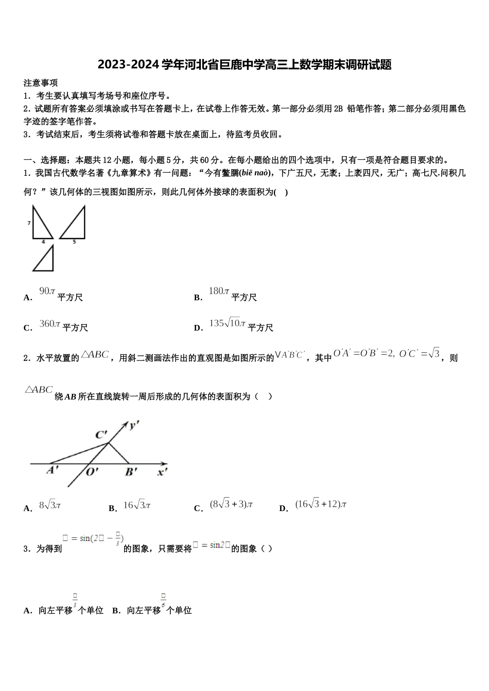 2023-2024学年河北省巨鹿中学高三上数学期末调研试题含解析_第1页