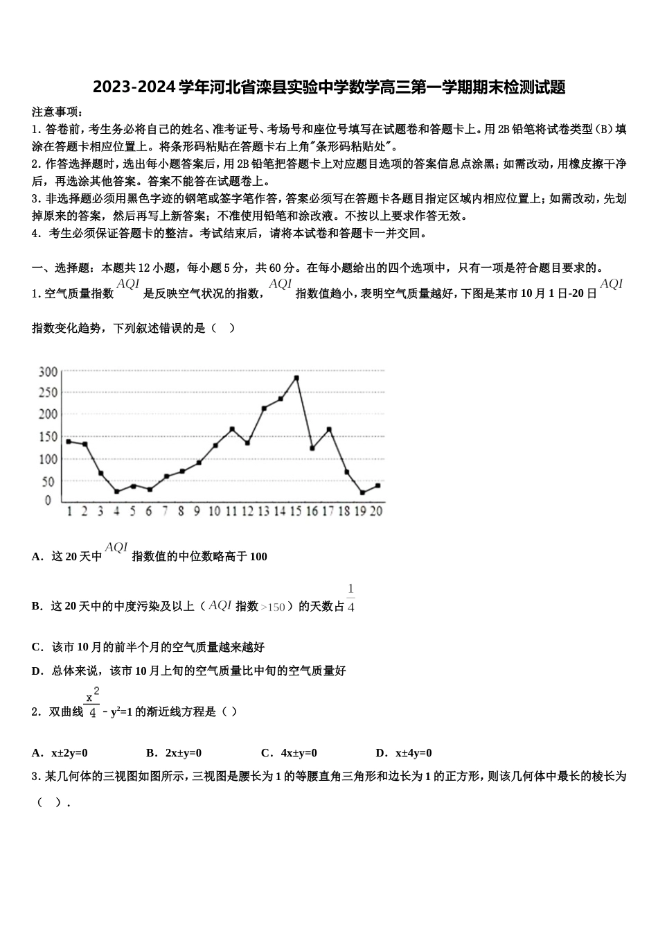 2023-2024学年河北省滦县实验中学数学高三第一学期期末检测试题含解析_第1页