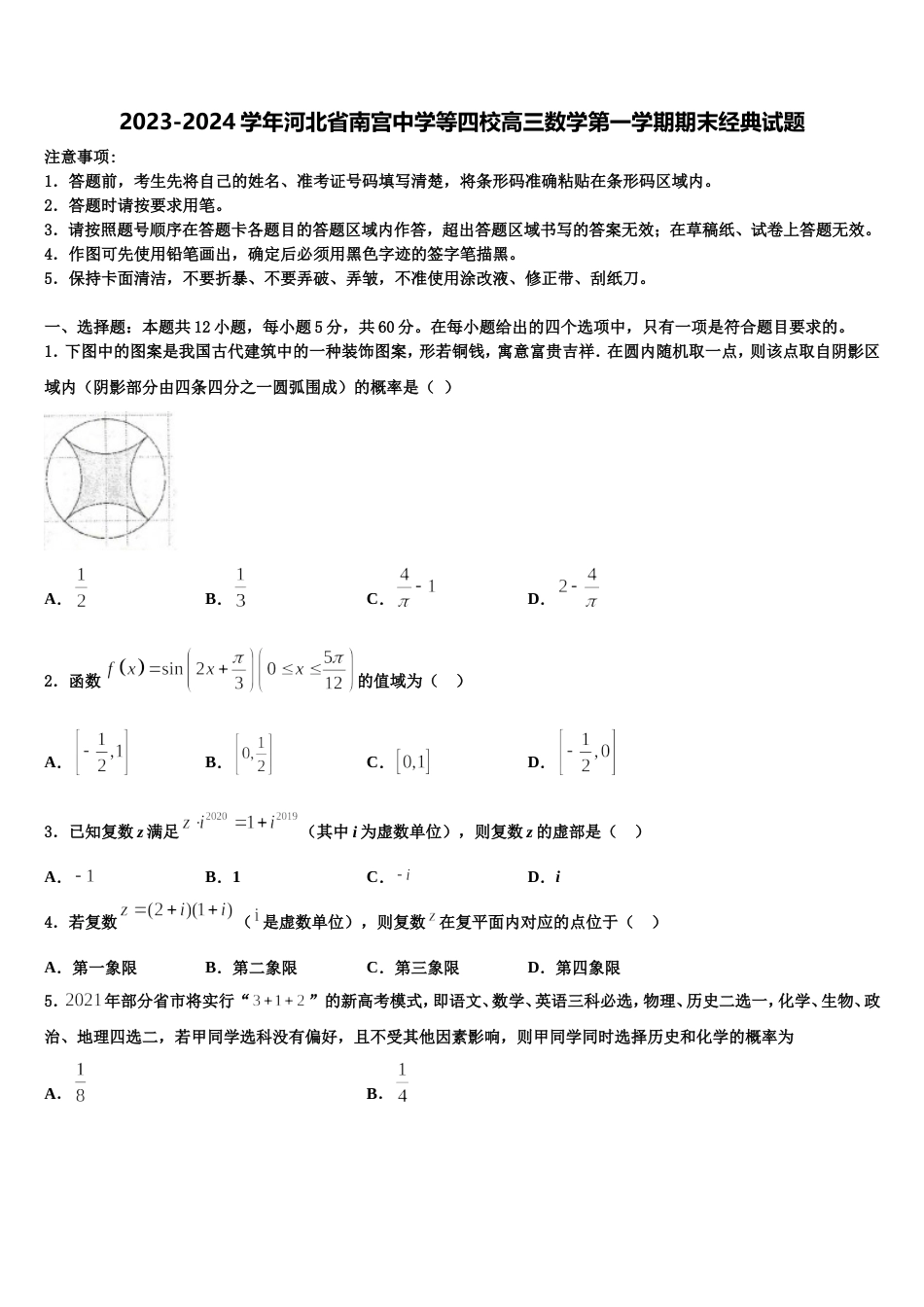 2023-2024学年河北省南宫中学等四校高三数学第一学期期末经典试题含解析_第1页