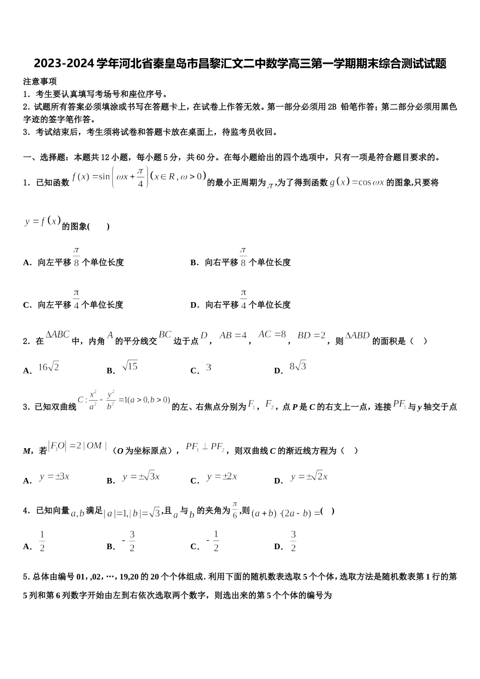 2023-2024学年河北省秦皇岛市昌黎汇文二中数学高三第一学期期末综合测试试题含解析_第1页