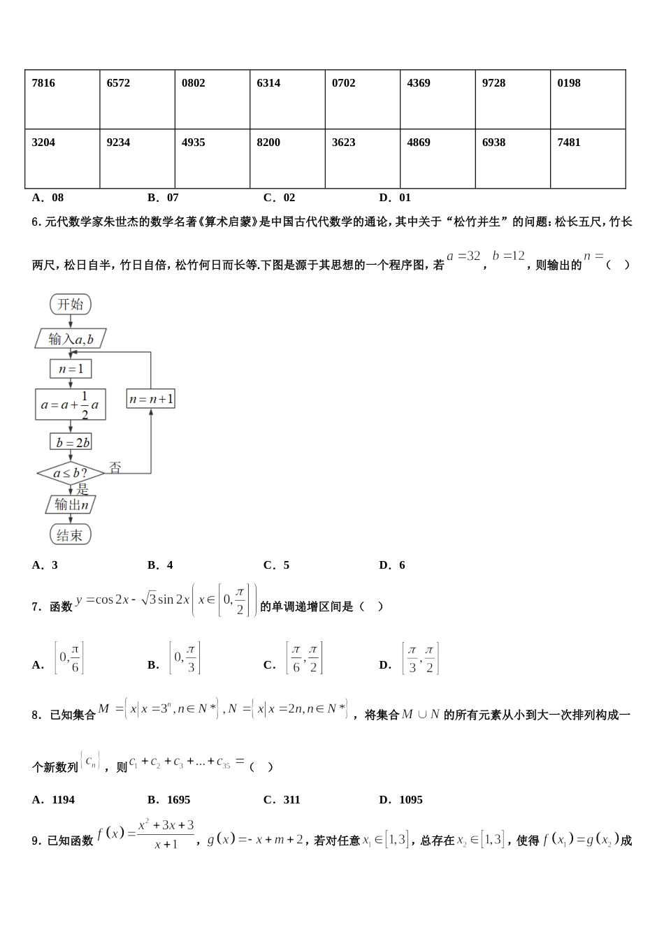 2023-2024学年河北省秦皇岛市昌黎汇文二中数学高三第一学期期末综合测试试题含解析_第2页