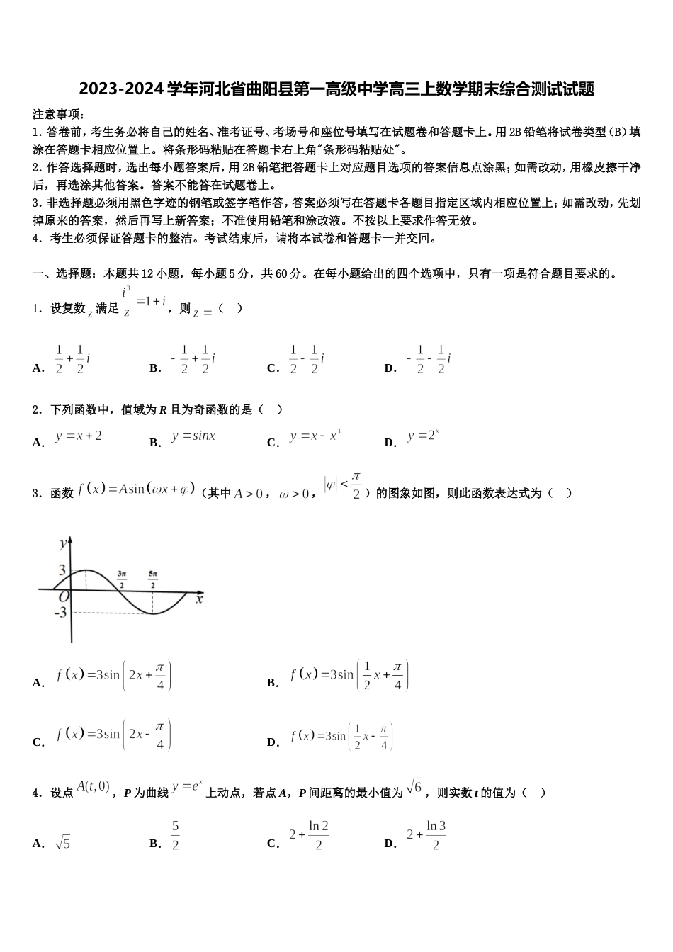 2023-2024学年河北省曲阳县第一高级中学高三上数学期末综合测试试题含解析_第1页