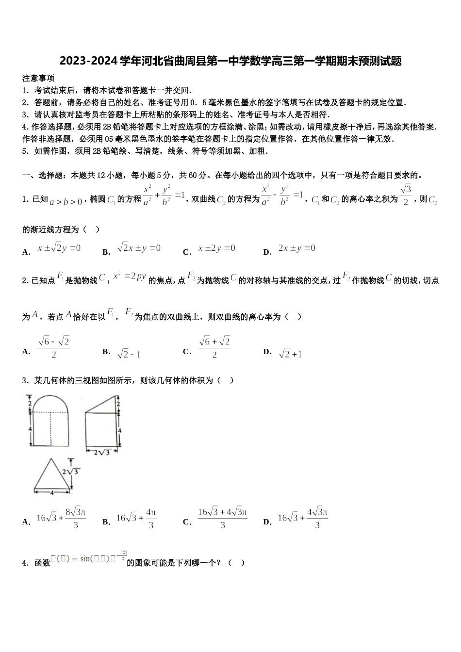 2023-2024学年河北省曲周县第一中学数学高三第一学期期末预测试题含解析_第1页