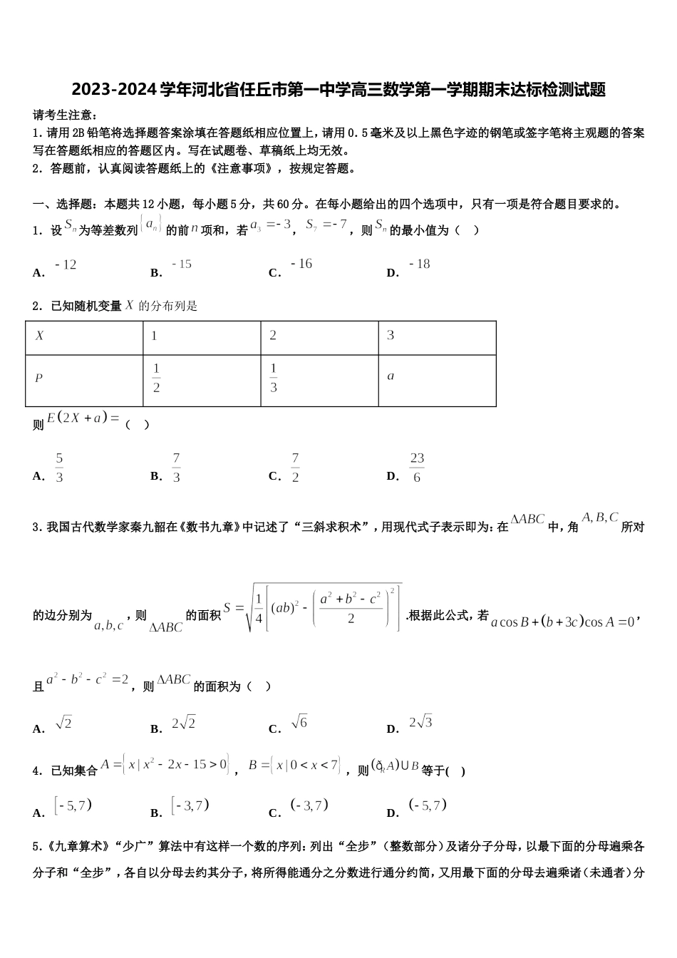 2023-2024学年河北省任丘市第一中学高三数学第一学期期末达标检测试题含解析_第1页