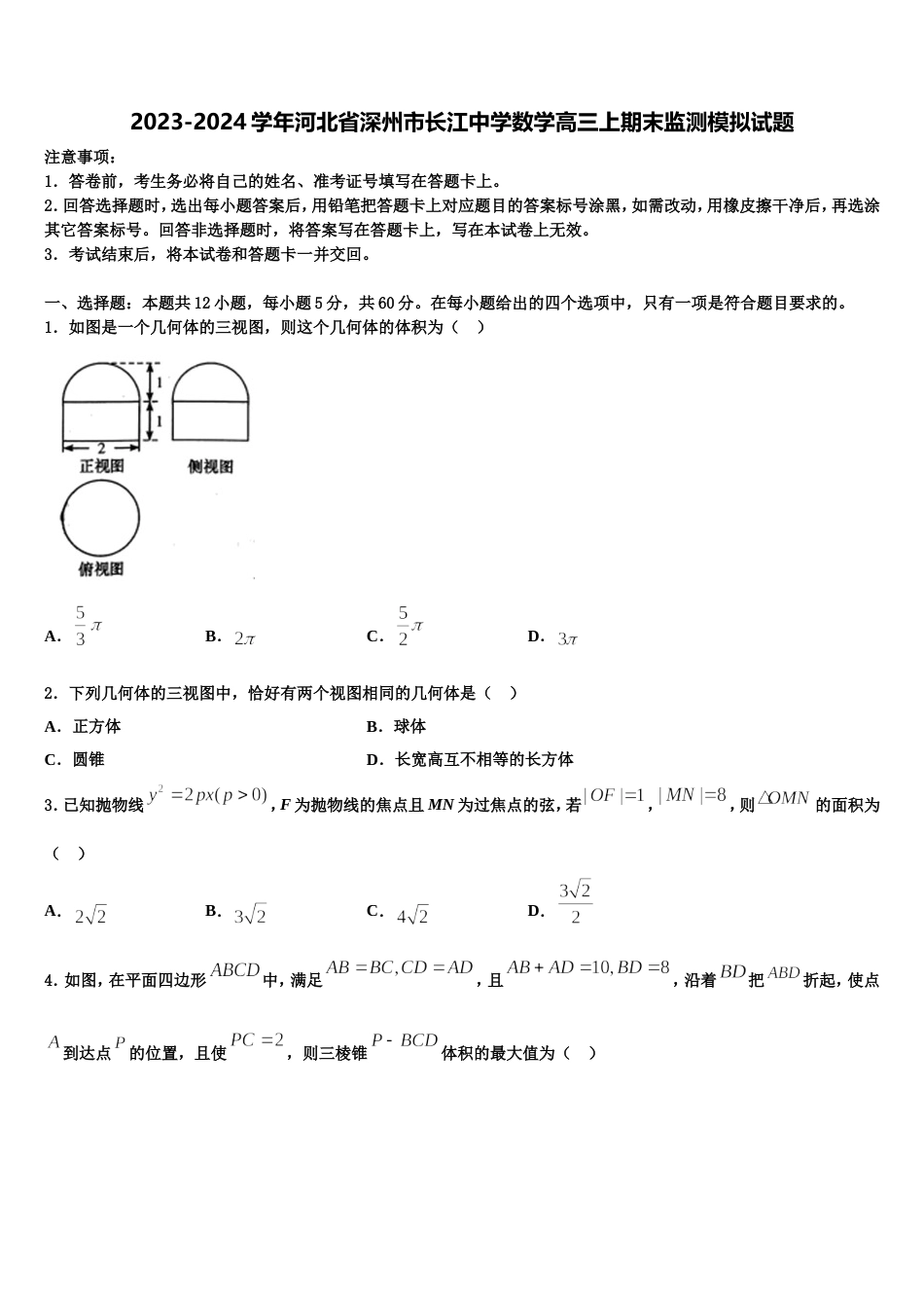 2023-2024学年河北省深州市长江中学数学高三上期末监测模拟试题含解析_第1页