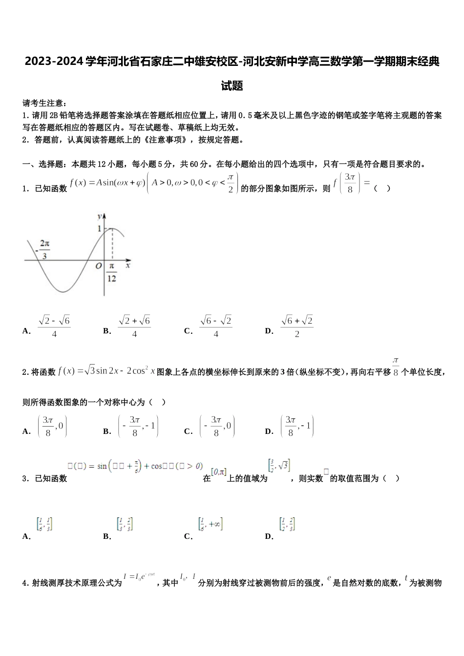 2023-2024学年河北省石家庄二中雄安校区-河北安新中学高三数学第一学期期末经典试题含解析_第1页