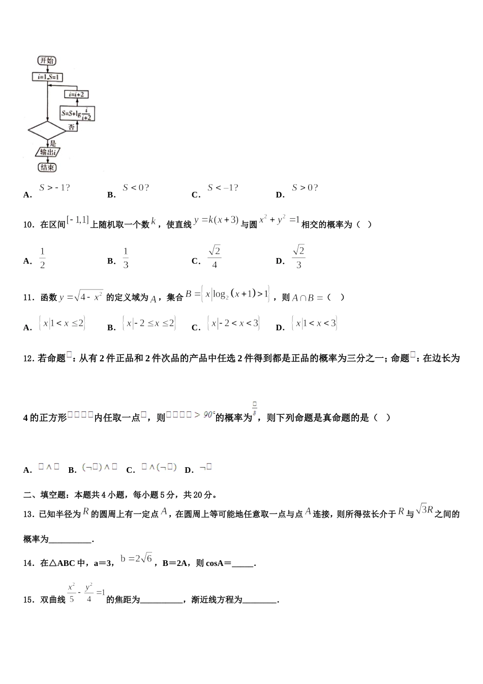 2023-2024学年河北省石家庄二中雄安校区-河北安新中学高三数学第一学期期末经典试题含解析_第3页