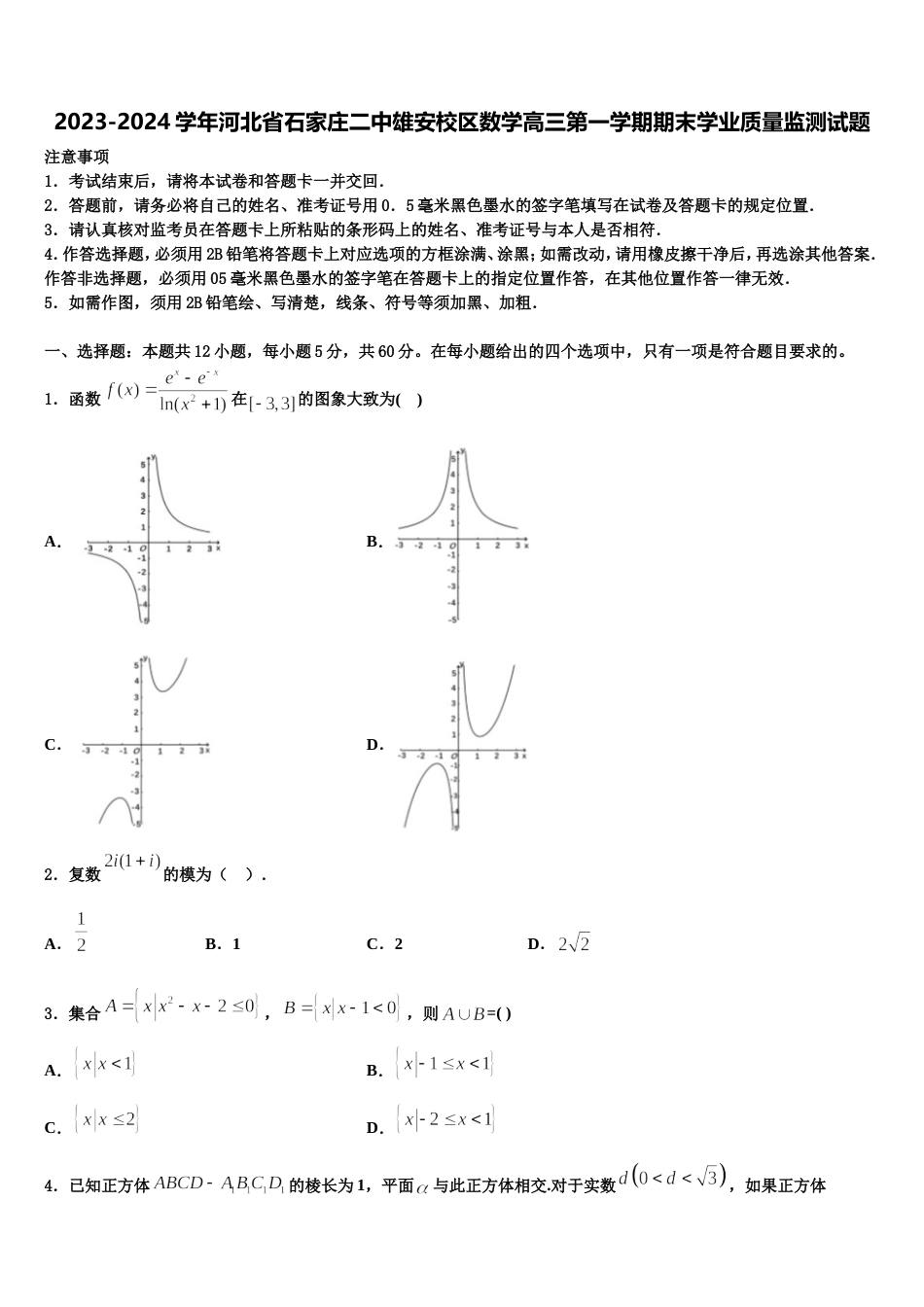 2023-2024学年河北省石家庄二中雄安校区数学高三第一学期期末学业质量监测试题含解析_第1页