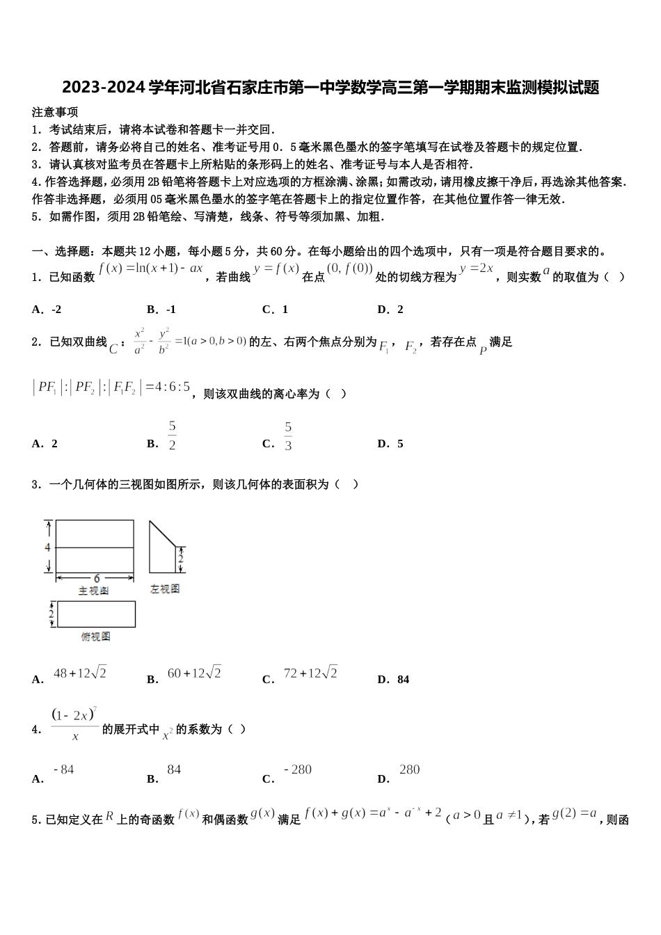 2023-2024学年河北省石家庄市第一中学数学高三第一学期期末监测模拟试题含解析_第1页