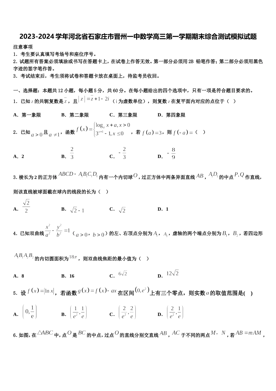 2023-2024学年河北省石家庄市晋州一中数学高三第一学期期末综合测试模拟试题含解析_第1页