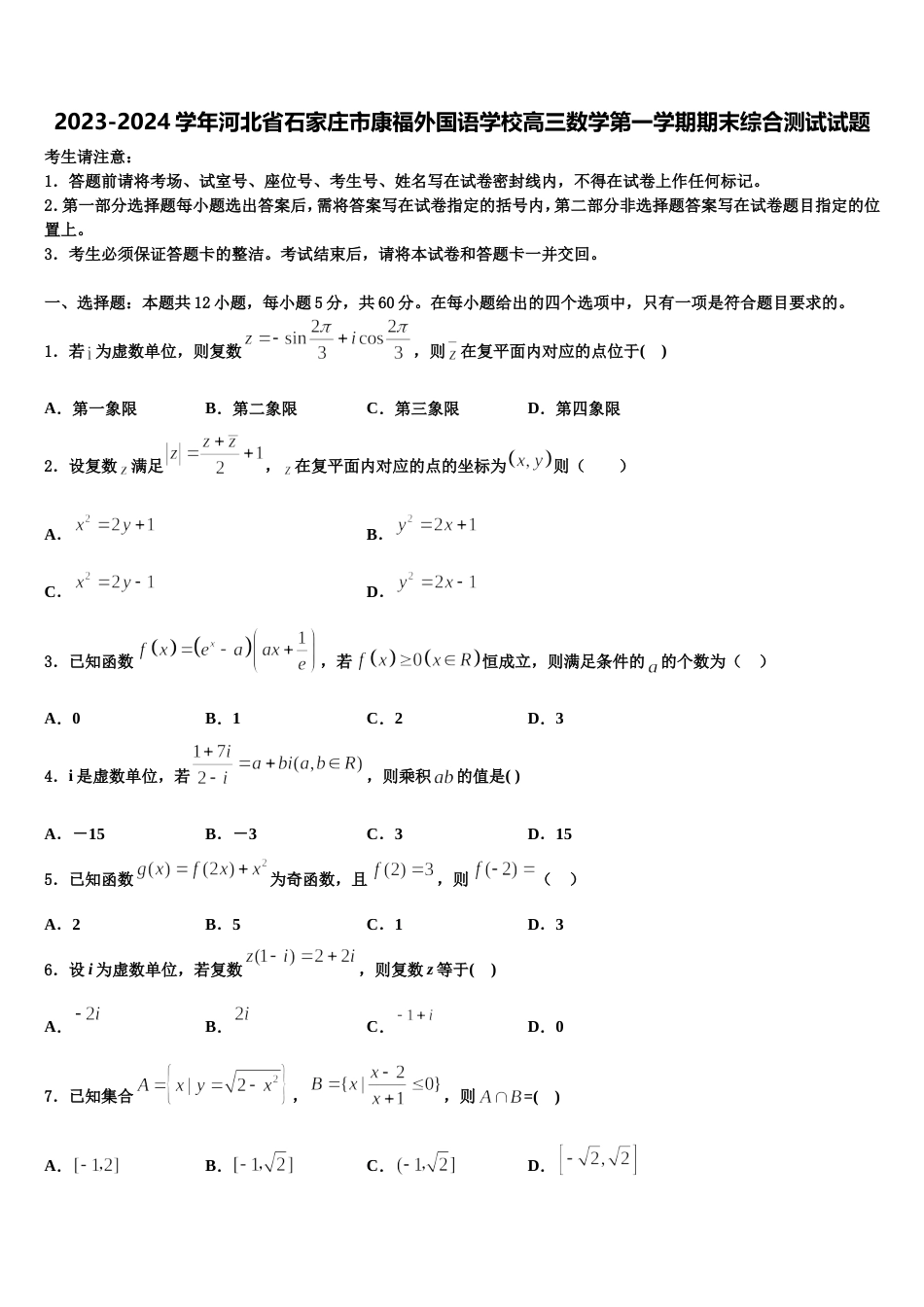 2023-2024学年河北省石家庄市康福外国语学校高三数学第一学期期末综合测试试题含解析_第1页