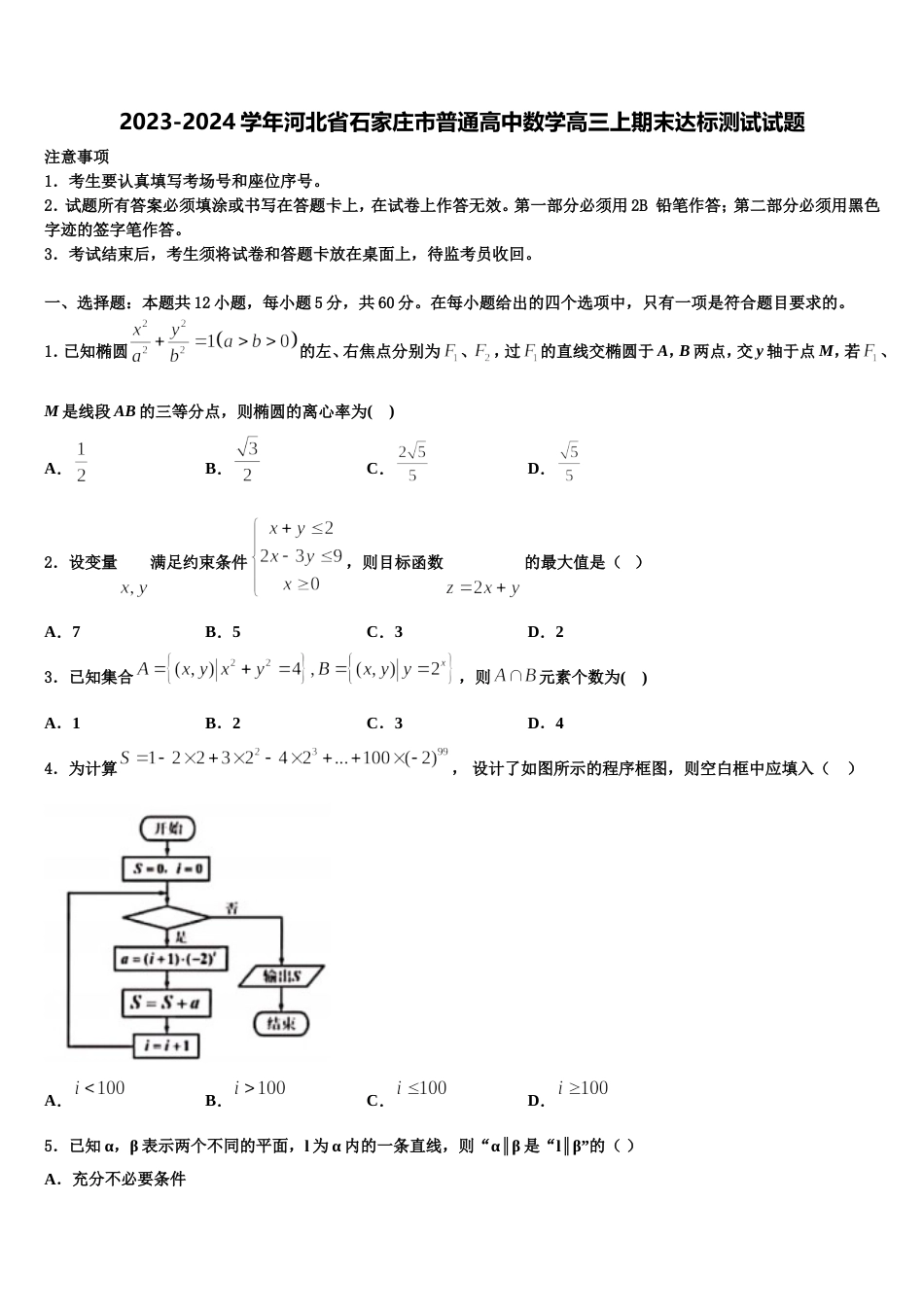 2023-2024学年河北省石家庄市普通高中数学高三上期末达标测试试题含解析_第1页