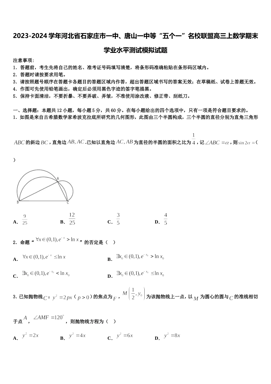 2023-2024学年河北省石家庄市一中、唐山一中等“五个一”名校联盟高三上数学期末学业水平测试模拟试题含解析_第1页