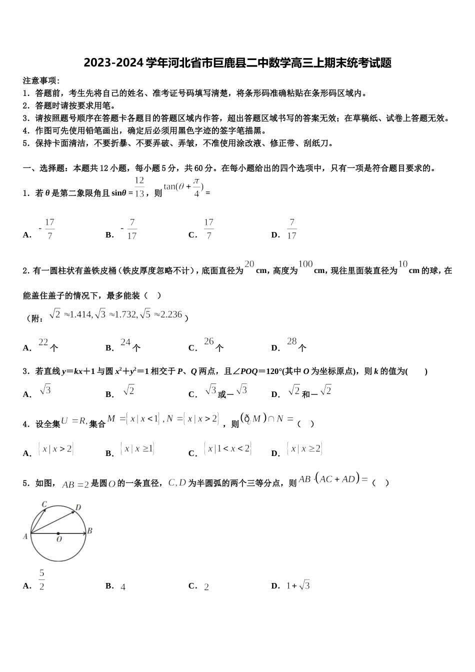 2023-2024学年河北省市巨鹿县二中数学高三上期末统考试题含解析_第1页