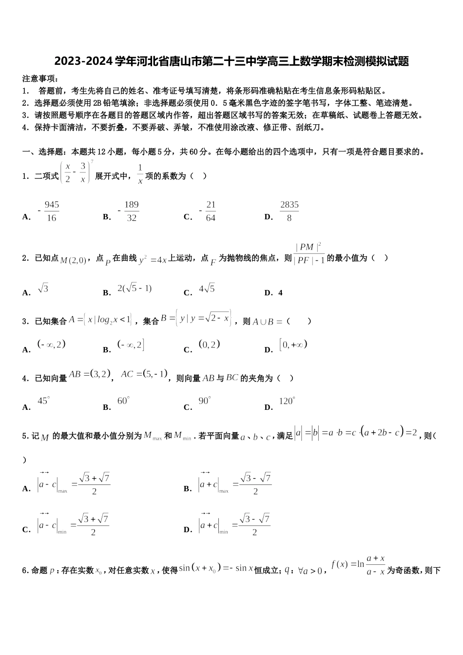 2023-2024学年河北省唐山市第二十三中学高三上数学期末检测模拟试题含解析_第1页