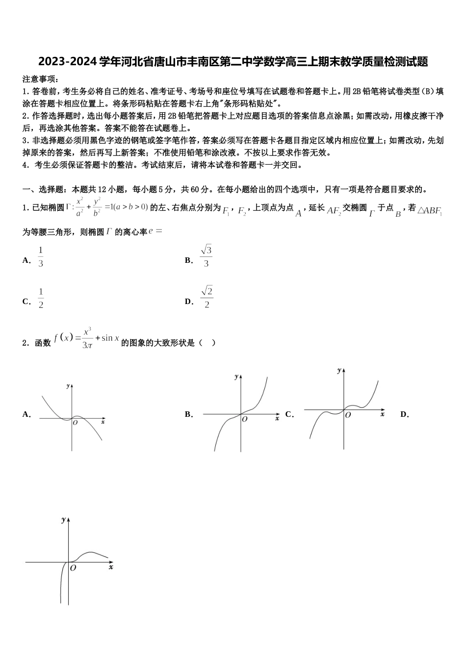 2023-2024学年河北省唐山市丰南区第二中学数学高三上期末教学质量检测试题含解析_第1页