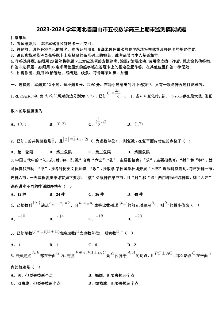 2023-2024学年河北省唐山市五校数学高三上期末监测模拟试题含解析_第1页