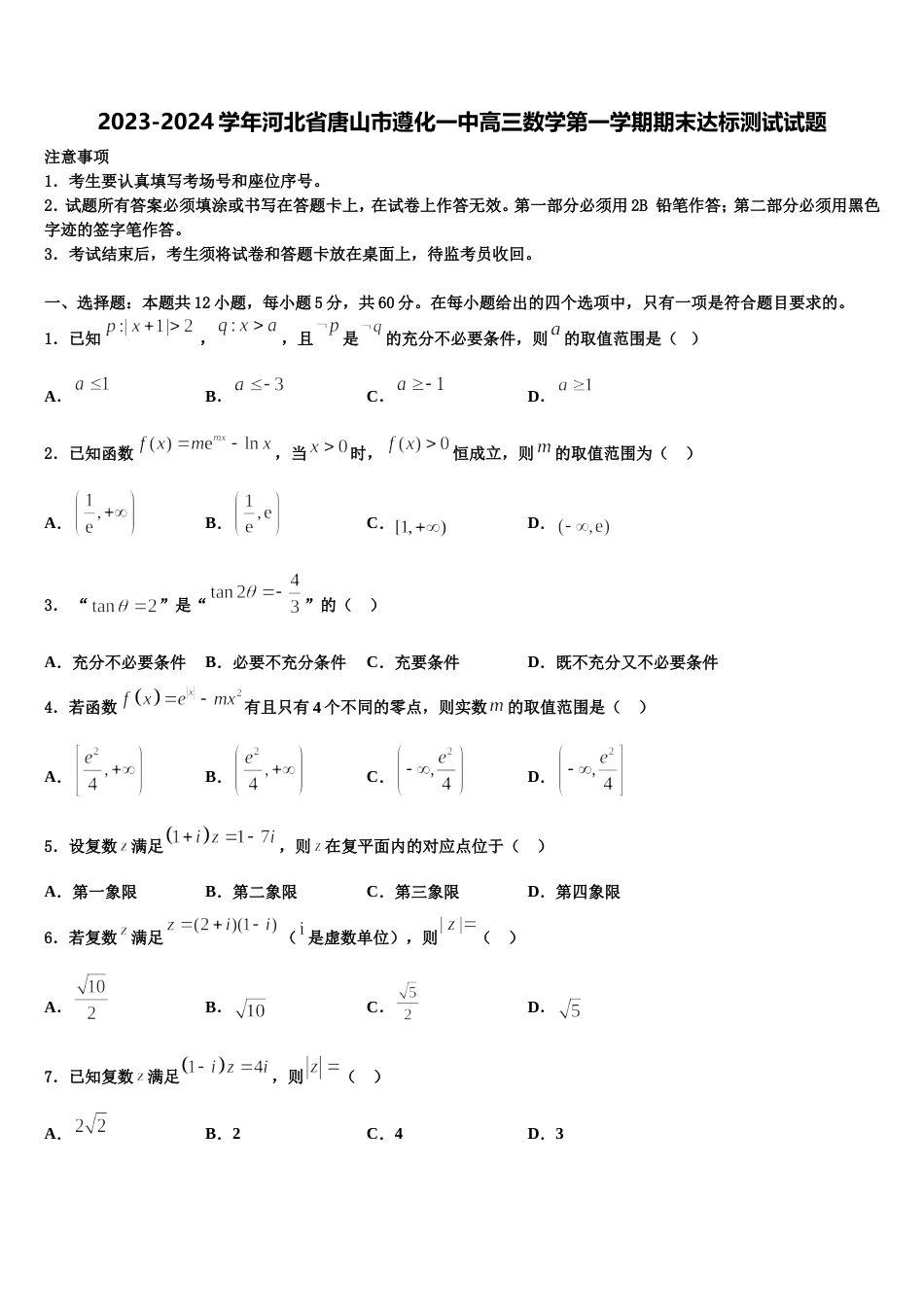 2023-2024学年河北省唐山市遵化一中高三数学第一学期期末达标测试试题含解析_第1页