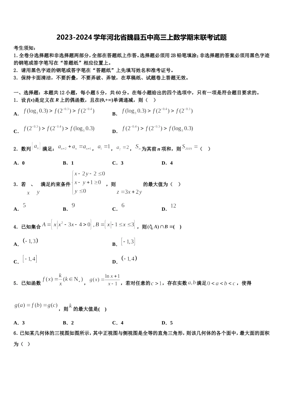 2023-2024学年河北省魏县五中高三上数学期末联考试题含解析_第1页