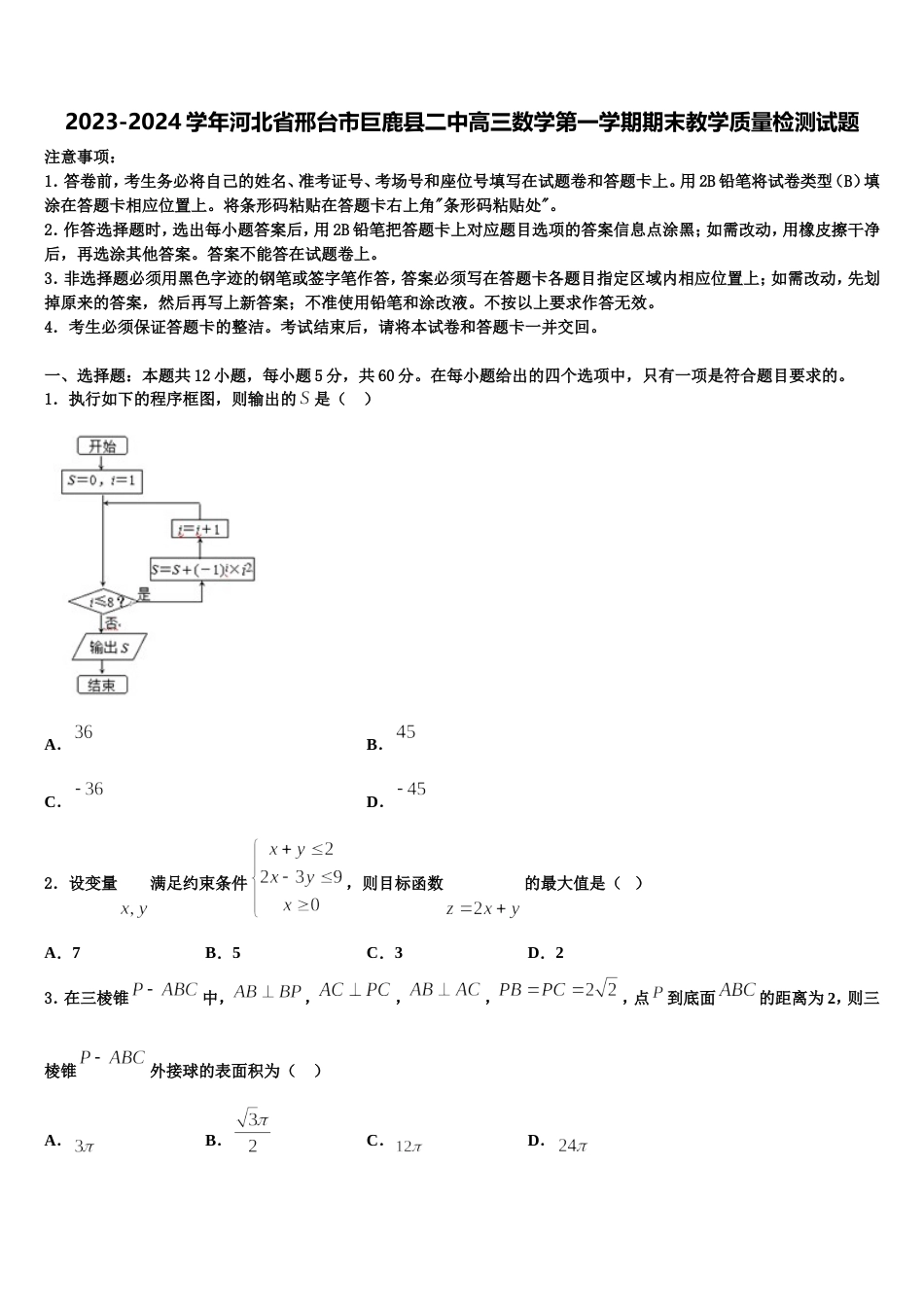 2023-2024学年河北省邢台市巨鹿县二中高三数学第一学期期末教学质量检测试题含解析_第1页