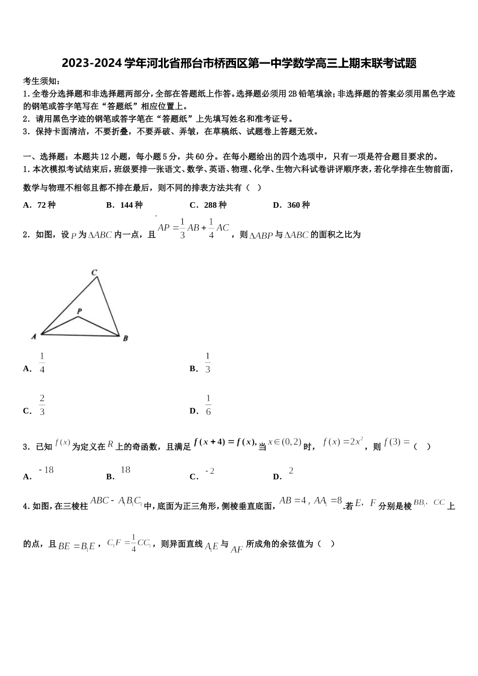 2023-2024学年河北省邢台市桥西区第一中学数学高三上期末联考试题含解析_第1页