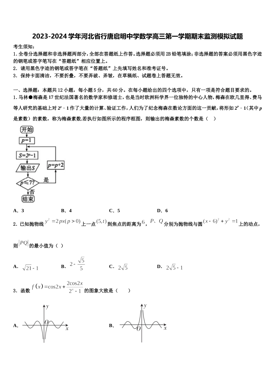 2023-2024学年河北省行唐启明中学数学高三第一学期期末监测模拟试题含解析_第1页